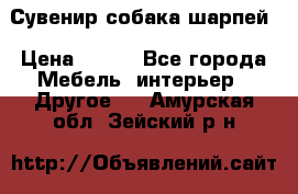 Сувенир собака шарпей › Цена ­ 150 - Все города Мебель, интерьер » Другое   . Амурская обл.,Зейский р-н